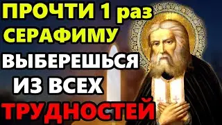 ПРОЧТИ СЕГОДНЯ ВЫБЕРЕШЬСЯ ИЗ ВСЕХ ТРУДНОСТЕЙ! Молитва Серафиму Саровскому. Православие