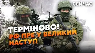 ⚡️5 хвилин тому! Почався ПРОРИВ до Лиману. Росіяни ЙДУТЬ на Купянск. Готують 100 ТИСЯЧ солдат