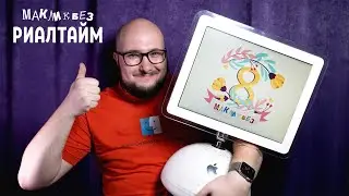 8 лет каналу МакЛикбез в прямом эфире! - 04.08.2023 (МакЛикбез Риалтайм)