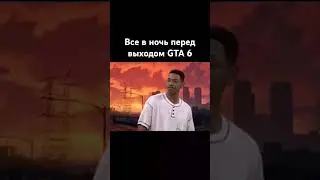 Самый грустный и счастливый день одновременно #gta6 #gta5 #игры