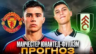 ⚽️ МАНЧЕСТЕР ЮНАЙТЕД - ФУЛХЭМ ПРОГНОЗ 🔥 | Прогнозы на Футбол Сегодня | Ставки на Футбол Прогнозы