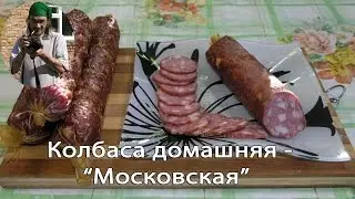 Простой рецепт приготовления Московской колбасы в домашних условиях