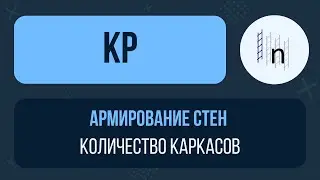 [Урок 17. Армирование стен] Пересчитать количество каркасов