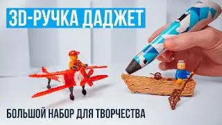 Обзор 3D ручки Даджет ART. Большой набор для творчества. Творческая мастерская у вас дома!