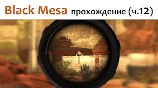 🎮 Black Mesa - прохождение ч.12