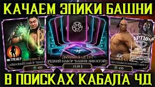 КАЧАЕМ ЭПИКИ БАШНИ И В ПОИСКАХ КАБАЛА ЧЁРНОГО ДРАКОНА