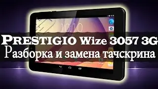 Планшет Prestigio Multipad Wize 3057 3G (PMT3057 3G): разборка и замена тачскрина
