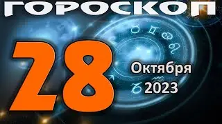 ГОРОСКОП НА СЕГОДНЯ 28 ОКТЯБРЯ 2023 ДЛЯ ВСЕХ ЗНАКОВ ЗОДИАКА #гороскопнасегодня #гороскоп