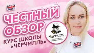 Честный обзор курса школы английского языка «Черчилль» | Как я учу английский в декрете!