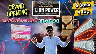 Opening ला Top फिरवा फिरवी🤦🏻‍♂️VLOG 90 |🦁LION POWER SOUND🔊| 6 Base 4 Top☝🏻🔥Opening Show🔊Full Show