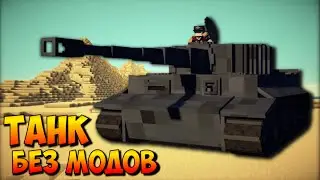 КАК СДЕЛАТЬ РАБОЧИЙ ТАНК В МАЙНКРАФТ БЕЗ МОДОВ | РАБОТАЮЩИЙ ТАНК В MINECRAFT