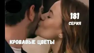 Кровавые цветы 181 серия русская озвучка | Баран и Дилан помирились