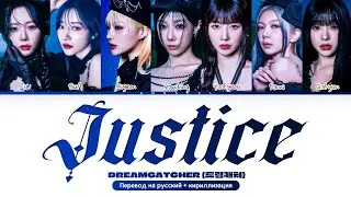 DREAMCATCHER JUSTICE (Перевод на русский) (Color Coded Lyrics)