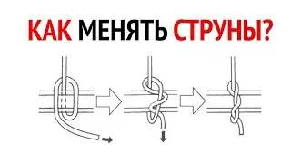 Как поменять струны на классической гитаре? Замена нейлоновых струн