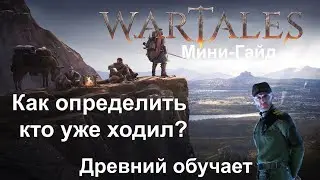 Wartales [ Гайд Как определить кто уже ходил? ]