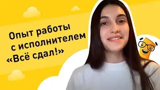 «Всё сдал!» - сервис помощи студентам. Отзыв о работе с исполнителем сервиса