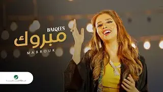 Balqees ... Mabrouk - Video Clip | بلقيس ... مبروك - فيديو كليب