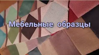 Шью из мебельных образцов