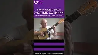 Желтые ботинки - из телеспектакля 