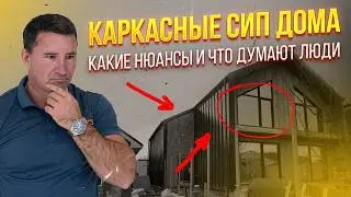 КАРКАСНЫЕ ДОМА: в чем ПОДВОХ? Разбираем ВСЕ нюансы строительства этих домов... Вирмак