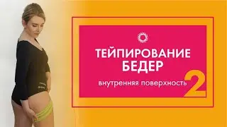 PROBIO ANTIAGE. Марафон Стройнеем вместе. Тейпирование внутренней поверхности бедра