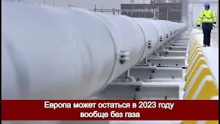 Европа может остаться в 2023 году вообще без газа