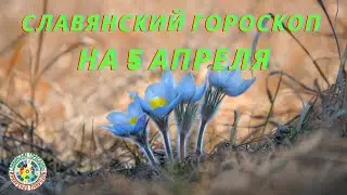 Славянский гороскоп на 5  апреля   2021 года.   Народный календарь на   5  апреля   2021 года.