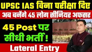 IAS बिना Exam के कैसे बने Notifcation Out 45 Seats Lateral  Entry?No Written Exam,Direct Interview!