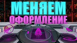 КАК ИЗМЕНИТЬ ЦВЕТ ИНТЕРФЕЙСА ГАЙД Elite Dangerous 2020