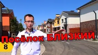 КП Близкий. Видеообзор // Переезд в Краснодар // Дневник риэлтора