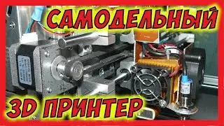 🔴 Самодельный 3D принтер. Обзор