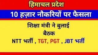 10 हज़ार नौकरियों पर फैसला, JBT, TGT, PGT, NTT Bharti new update