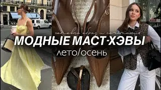 ТРЕНДЫ, стильные находки на лето и осень 2024. ГОТОВЫЕ ОБРАЗЫ И ФОРМУЛЫ. Что купить в новом сезоне?