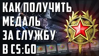 КАК ПОЛУЧИТЬ МЕДАЛЬ ЗА СЛУЖБУ 2021 В КС ГО | CS:GO SERVICE MEDAL