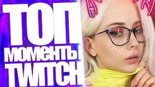 Топ Моменты с Twitch | Какой Парень Нужен GloriaMatvien? | Стримерша Спалила На Стриме