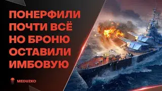 НУ ХОТЬ БРОНЮ НЕ ПОНЕРФИЛИ ● КРЕМЛЬ - World of Warships (Мир Кораблей)