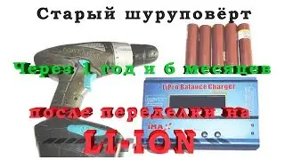 Старый шуруповёрт через 1,5 года после переделки на LI - ION