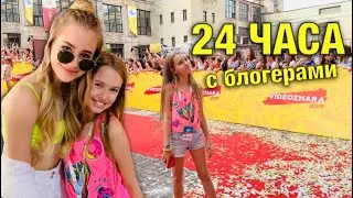 24 ЧАСА ВидеоЖара / Катя Адушкина в ШОКЕ Что мы задумали с Liza Nice и Подарок от Николь / НАША МАША