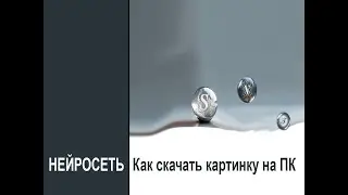 Как скачать картинку сгенерированную на смартфоне к себе на ПК