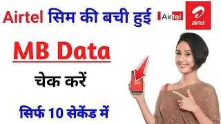 Airtel ka Data Kaise Check Kare | Airtel me Data Kaise Check Kare | Airtel ka MB Kaise Check Kare