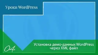 Урок 04 – Установка демо-данных WordPress через XML файл