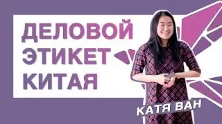 Деловой Этикет Китая - Катя Ван