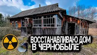 Ремонт заброшенного дома отшельника в Чернобыле. Делаю печь и стены. Выживание в Зоне Отчуждения