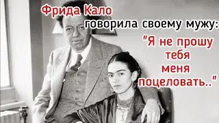 Я НЕ ПРОШУ ТЕБЯ МЕНЯ ПОЦЕЛОВАТЬ | Фрида Кало , обязательно посмотри! #мудрыемысли #мудрыеслова