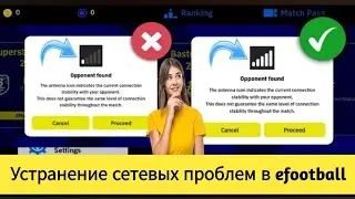 Как исправить проблемы с сетью в eFootball 2024 Mobile !! ios и android efootball 2024