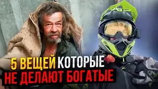 5 ВЕЩЕЙ КОТОРЫЕ НЕ ДЕЛАЮТ БОГАТЫЕ ЛЮДИ
