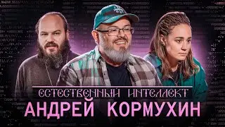 ЕСТЕСТВЕННЫЙ ИНТЕЛЛЕКТ. Андрей Борисович Кормухин