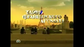 История парфюмерии из Франции с НТВ