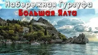 Большая Ялта /  Гурзуф / Набережная