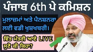 6th Punjab Pay commission | Pay Commission punjab latest update | punjab pay commission latest news